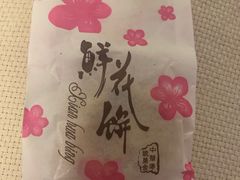 -嘉华鲜花饼(四方街旗舰店)