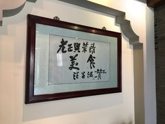 -老正兴菜馆(福州路店)