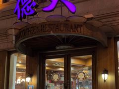 -德大西餐社(云南南路店)