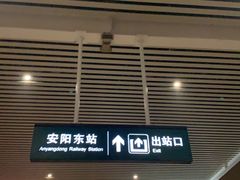 -安阳东站