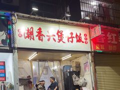 -潮香兴煲仔饭(莲花路店)