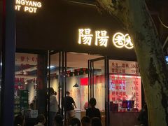 -阳阳老火锅(小南门店)