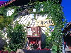 -二哥米线 丽江店