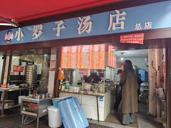 -小罗子汤店(大士院总店)