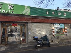 -实成吉烧饼铺