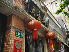 门面-大壶春生煎(四川中路店)
