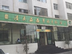 -清真·益鑫羊肉手抓馆(花园北街店)