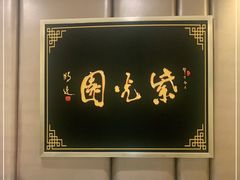 用餐区-紫光园·烤鸭(吕家营店)