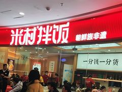 -米村拌饭(江宁万达店)