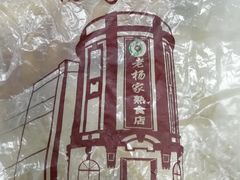 -老杨家熟食店