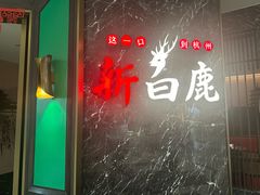 -新白鹿餐厅(嘉兴八佰伴华府店)