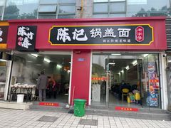 门面-陈记锅盖面(长江路店)
