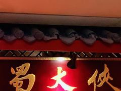 门面-蜀大侠火锅(春熙路店)