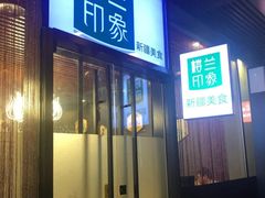 门面-楼兰印象(朝外店)