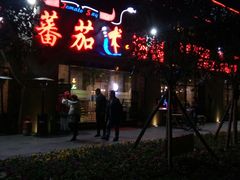 门面-蕃茄述·好汤自然来(江汉路店)