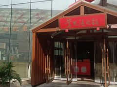 -莺花渡火锅City Green(万象城店)