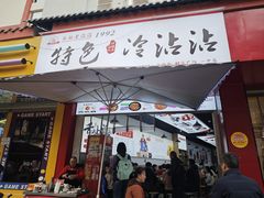 -江油特色冷沾沾(火炮街店)