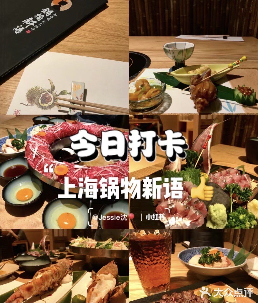 【上海】锅物新语/寿喜烧/炉端烧/和牛