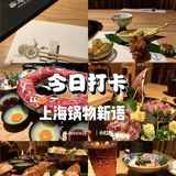 【上海】锅物新语/寿喜烧/炉端烧/和牛