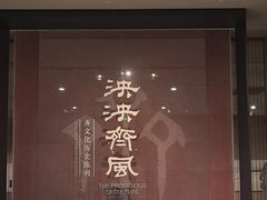-齐文化博物馆