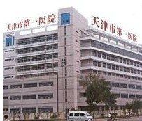 -天津市第一医院
