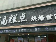 门面-酥侯糕点(广东路店)