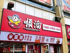 -顺溜·手工刀削面·黑金店(铜锣湾店)