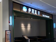 -萨莉亚意式餐厅(杭州西溪龙湖天街店)