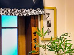 -笑福亭料理小馆(解放碑店)