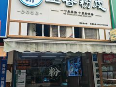 -吴一川韭香粉皮(丽香苑分店)