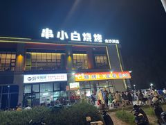 -串小白烧烤(金沙洲店)