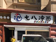 门面-七八冷面·延边朝鲜族美食(圣熙八号店)
