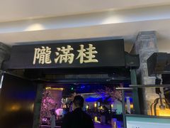 -桂满陇-西湖船宴(西单大悦城店)
