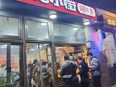 -郭记小街麻辣烫(南小街总店)