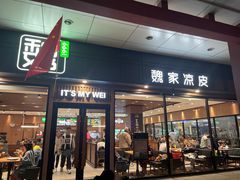 -魏家凉皮(博水商务大厦店)