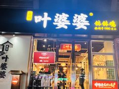 -嘉州叶婆婆钵钵鸡(建设路店)