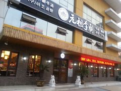 门面-元祖李朝(新威路店)