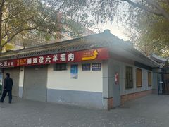 -靖远尕六美味羊羔肉
