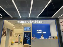 -天真蓝照相馆(五角场百联又一城店)