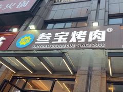 -叁宝烤肉• 西安烧烤(凤城十二路店)
