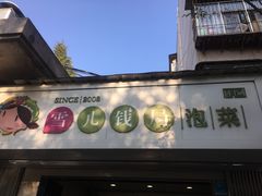 门面-雪儿钱局泡菜