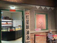 门面-和平菓局(王府井店)