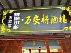 -西塘万安桥农家菜