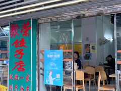 -聚荣饺子店