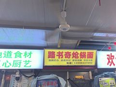 -路书奇炝锅绿豆面(万客隆店)