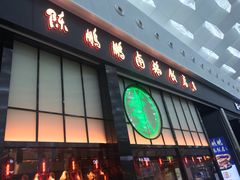 门面-陈鹏鹏潮汕菜(宝安机场T3航站楼店)