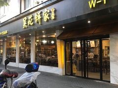 -吴苑饼家(延平路店)
