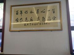-草包包子铺1937(普利街店)