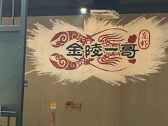 -金陵一哥龙虾馆(三牌楼总店)