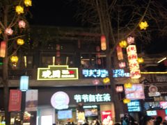 -秦淮礼物(贡院街店)